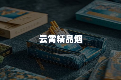 云霄精品烟